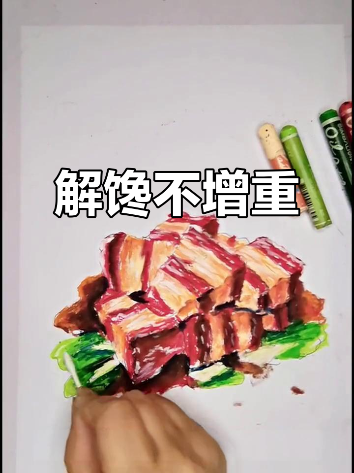 想吃红烧肉又怕胖?画一画解馋吧!