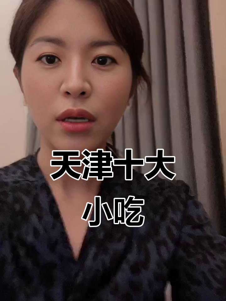 天津十大经典下饭菜,快来看你吃过几种?