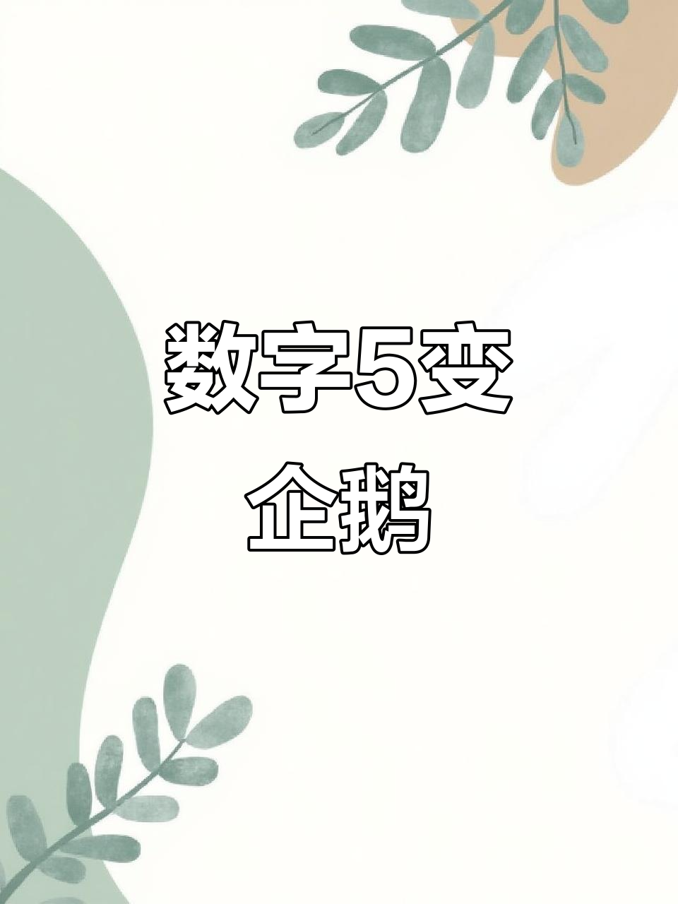 用数字5轻松画企鹅,10秒搞定可爱造型