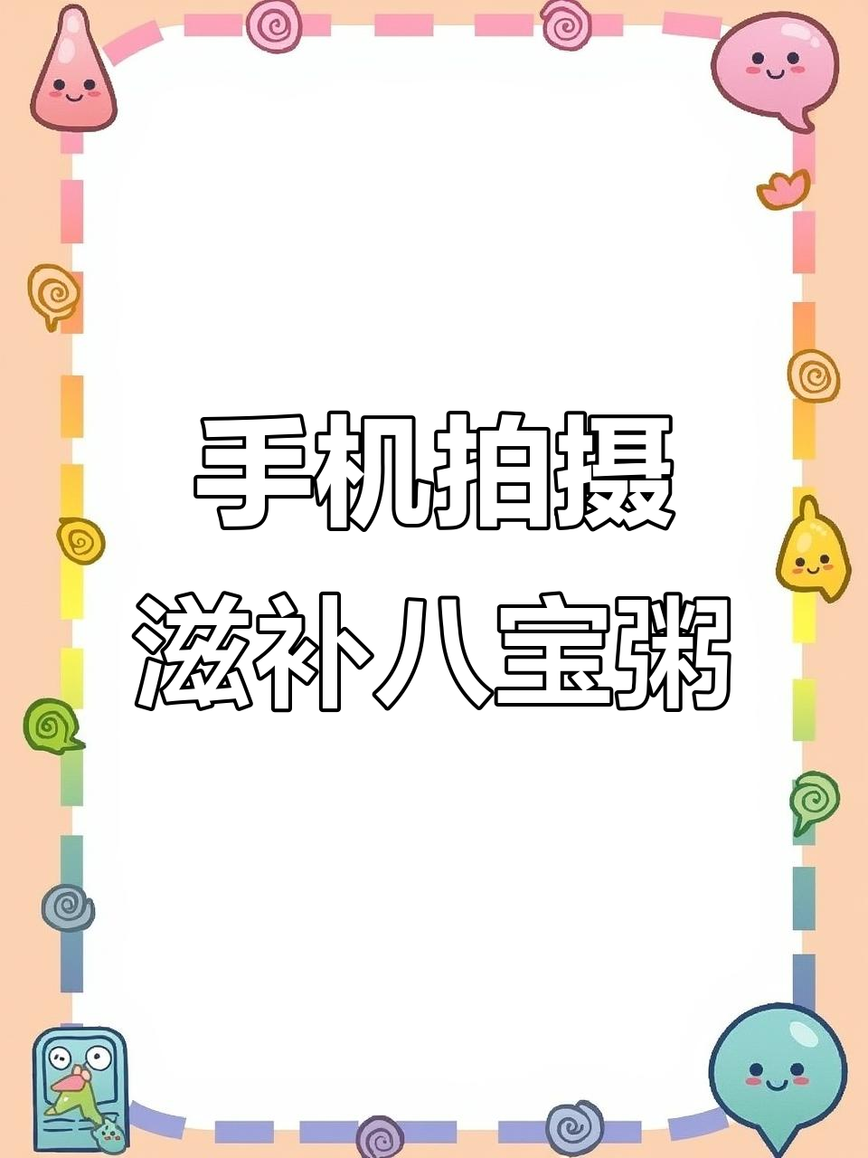 用手机拍出超补八宝粥，简单步骤教你搞定！