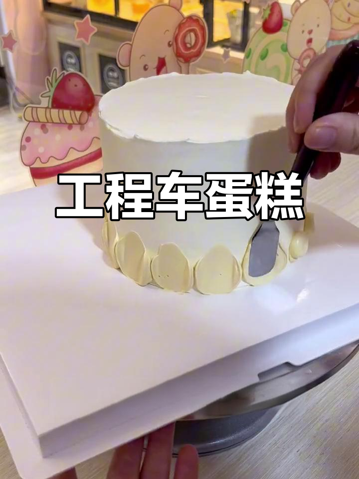 小孩最爱的工程车蛋糕，卡通设计超有趣