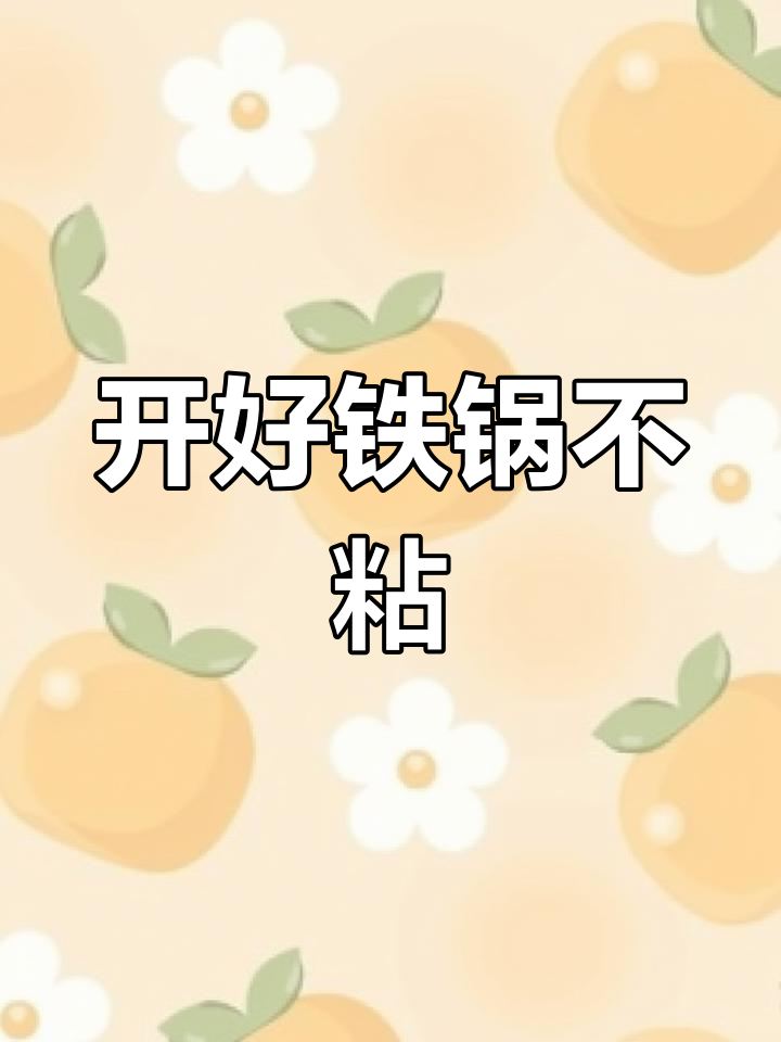 苏泊尔铁锅开锅全攻略,轻松搞定不粘效果