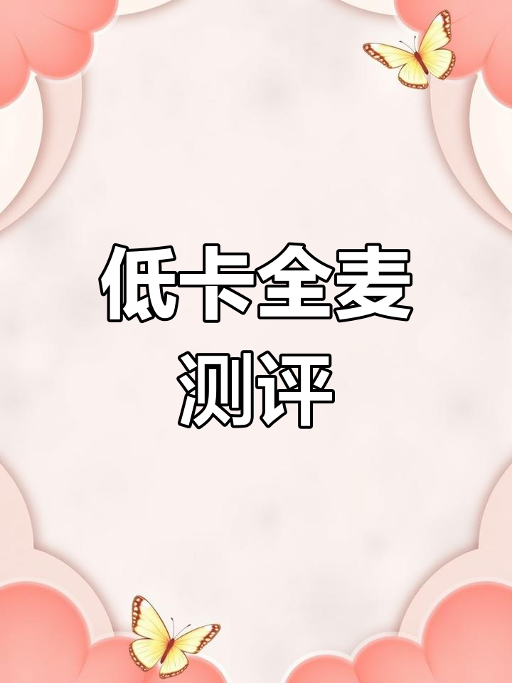 全麦面包低卡,抹茶味有点苦涩,吃后感觉走了八千步