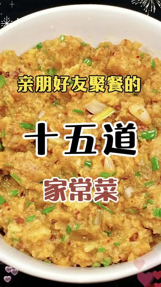 亲朋好友聚餐的15道家常菜