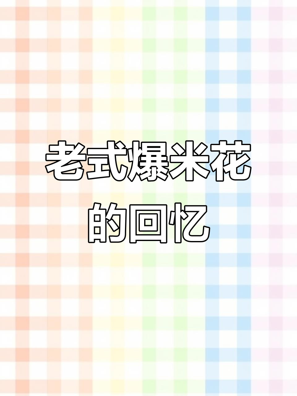 童年味道重现!老式爆米花机带你回到过去