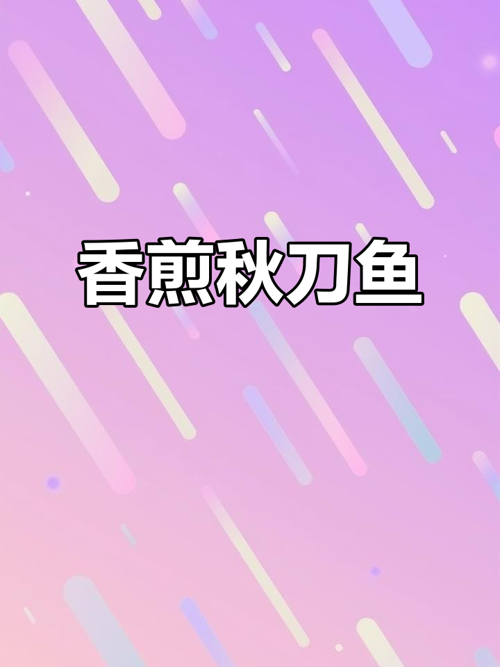 香煎秋刀鱼,配啤酒更美味