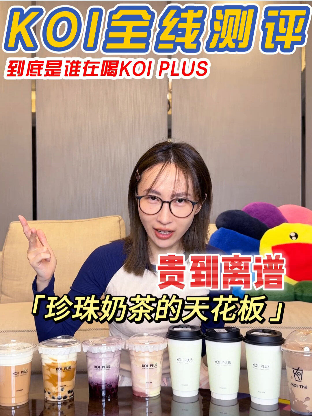 KOI全线大测评|天花板价格的珍珠奶茶