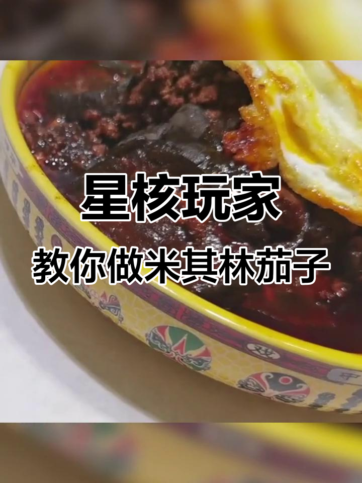 米其林肉末茄子做法大揭秘,简单又美味!