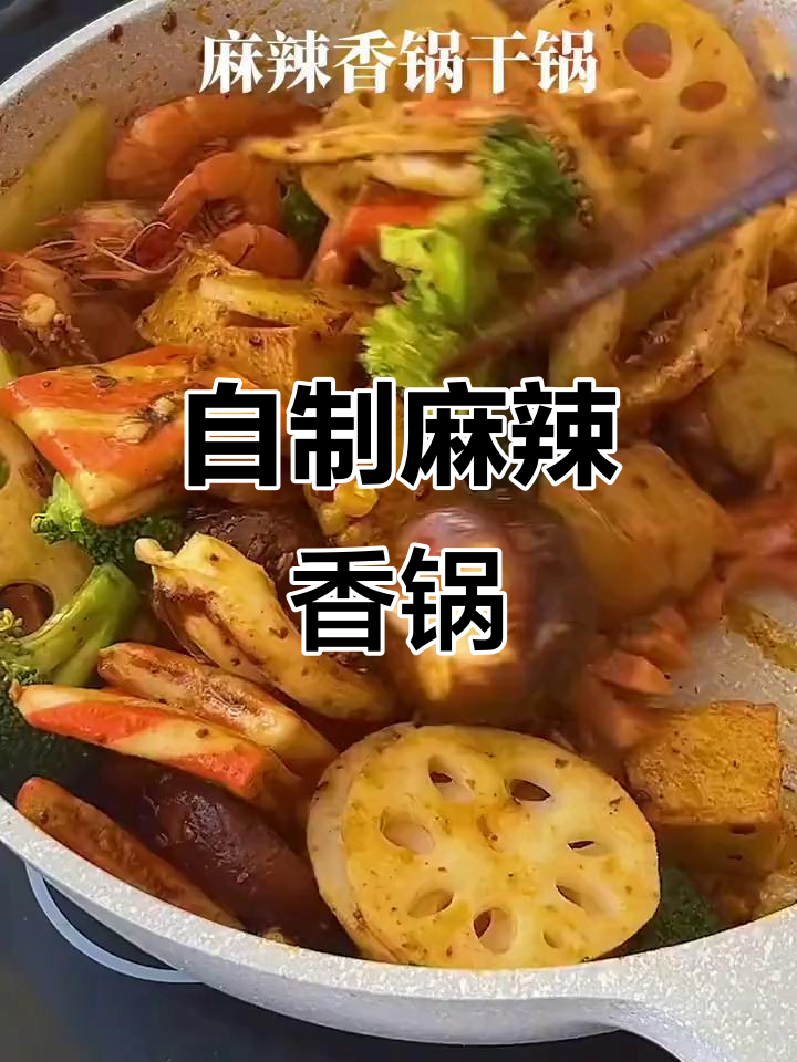麻辣香锅干锅调料,轻松做出饭店味道