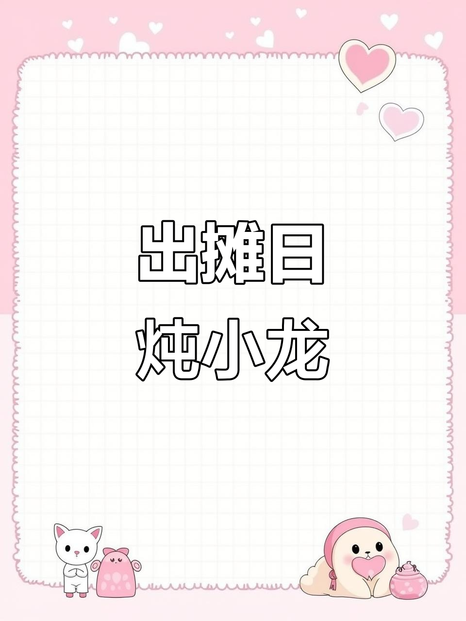 今天出摊,炖小龙和烤冷面一起搞定!