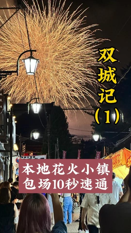 躺平式～花火大会