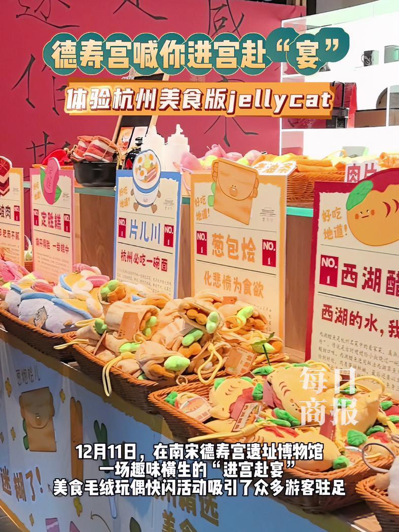 德寿宫喊你进宫赴“宴”,体验杭州美食版jellycat