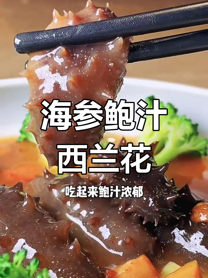 自助餐海参新吃法,鲍汁西兰花搭配