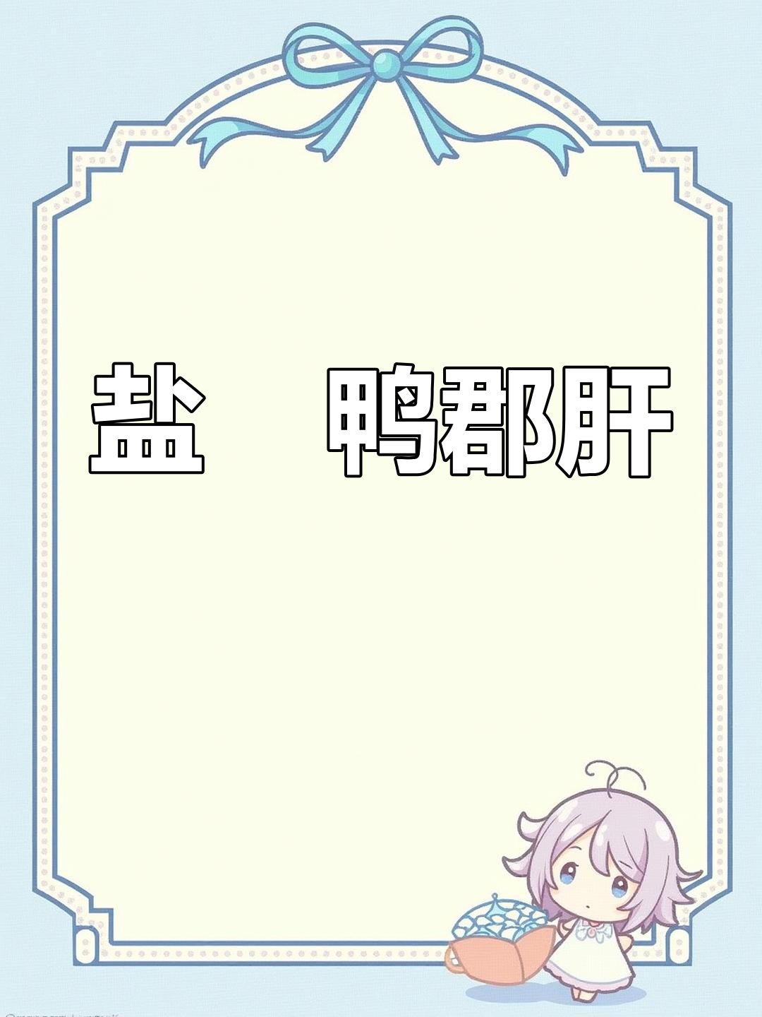 盐焗鸭郡肝,简单又下酒,隔壁老王闻到都馋哭了