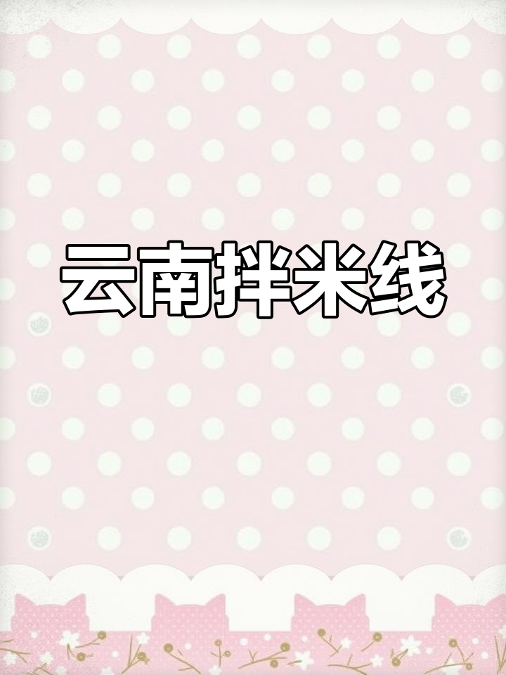 三分钟享受云南拌米线,清凉开胃,辣味十足!