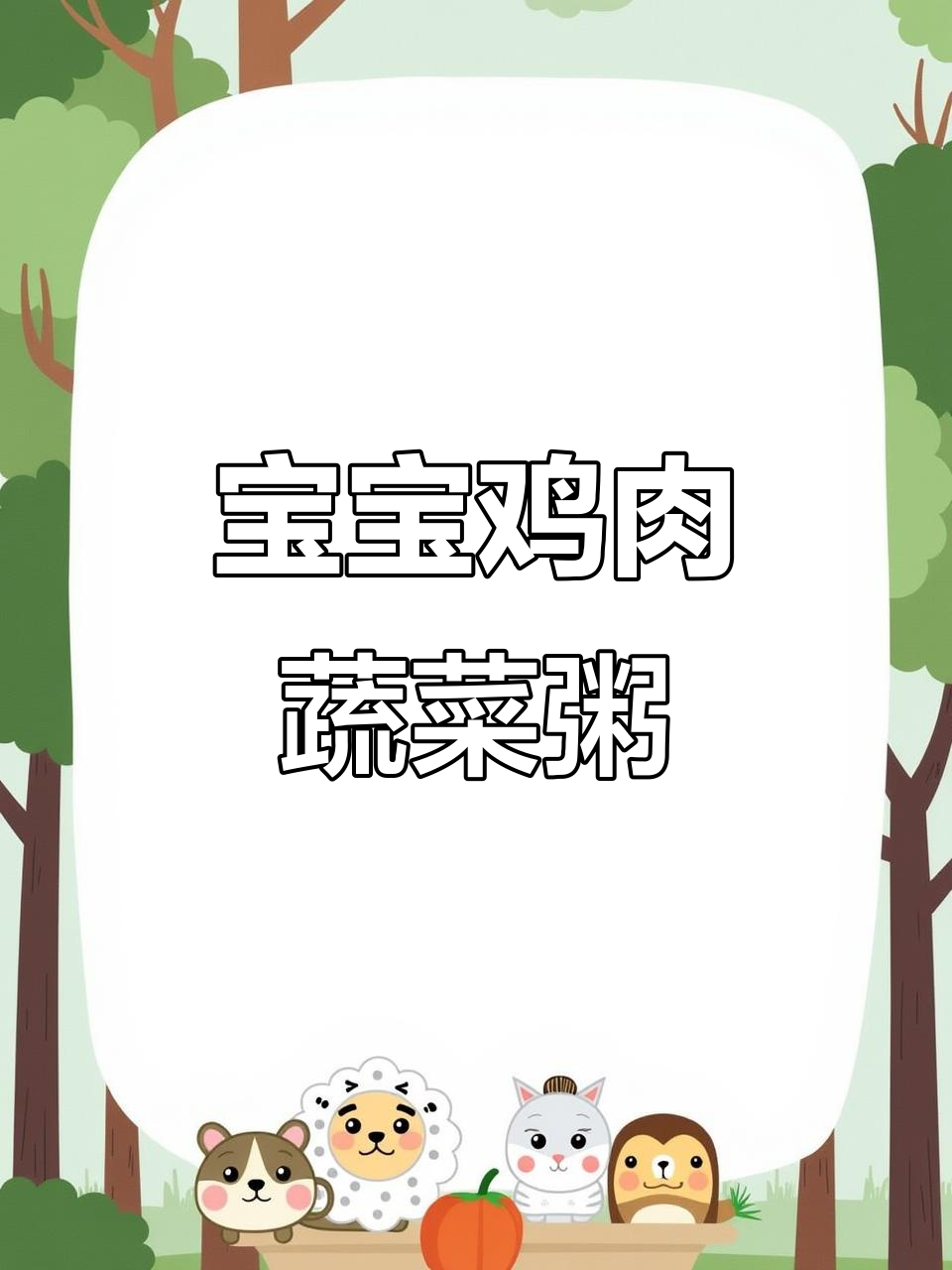 8个月宝宝营养辅食:鸡肉木耳西兰花粥,简单又美味