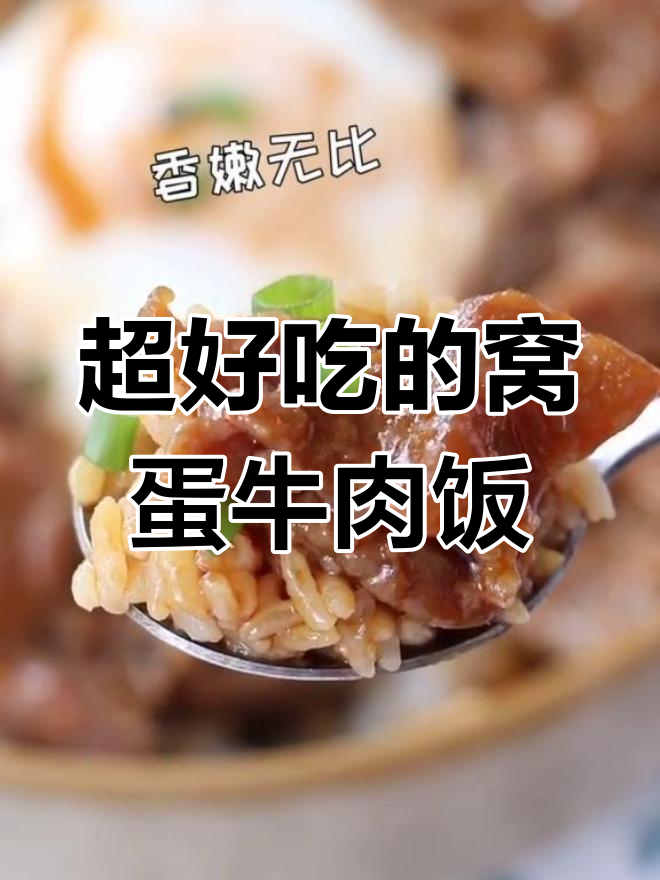 零难度窝蛋牛肉饭,香浓滑嫩让人无法抗拒