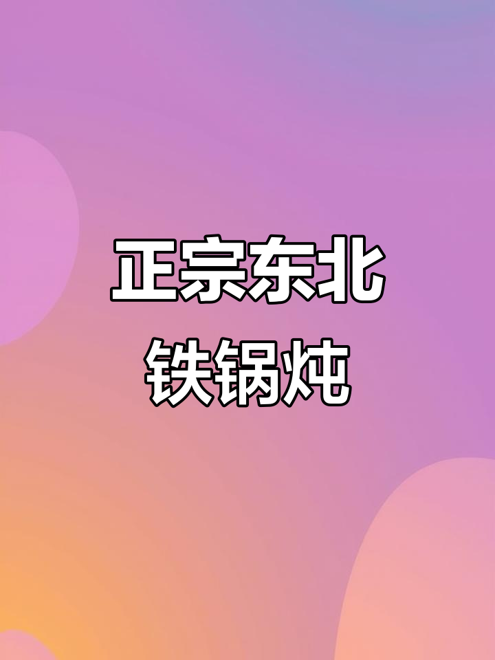 东北铁锅炖，大兴青云店最正宗的家乡味
