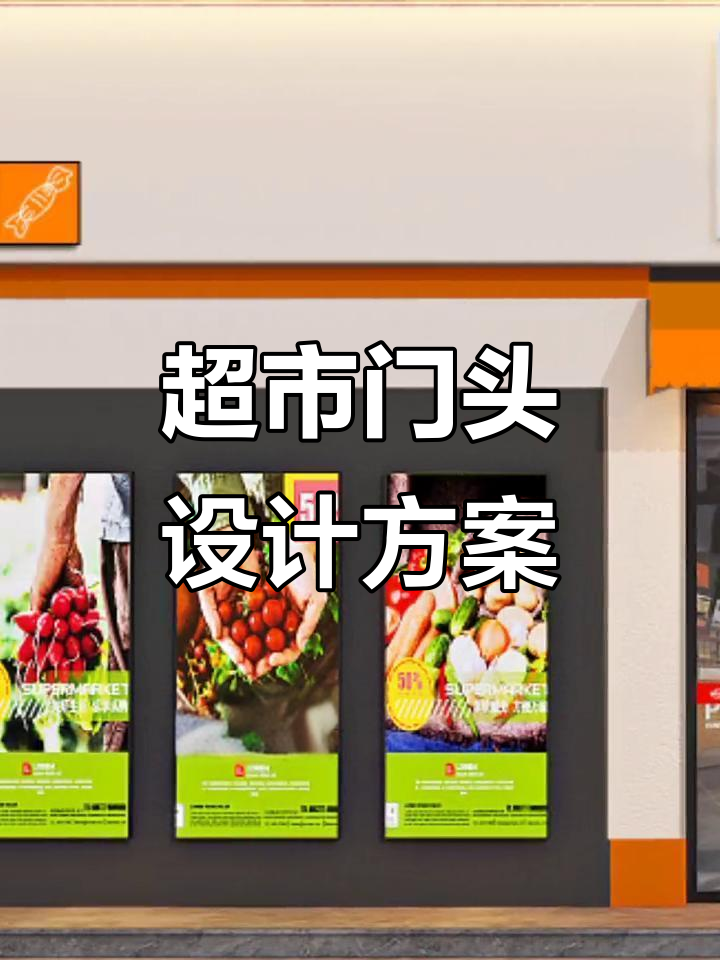 超市便利店门头设计,两款方案选哪款?