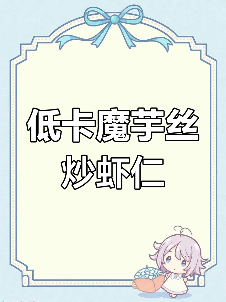 魔芋丝炒虾仁,低脂又营养的晚餐新选择