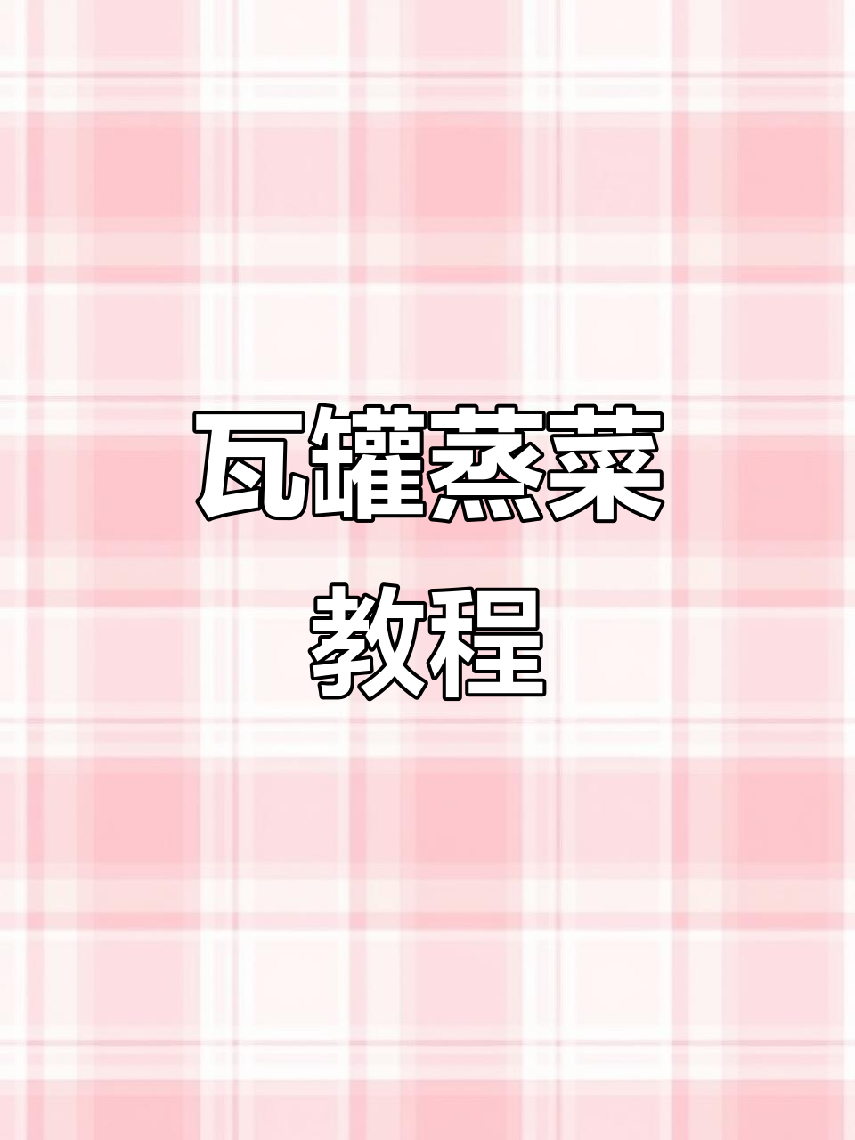 瓦罐蒸排骨、雪梨汤,营养又健康!