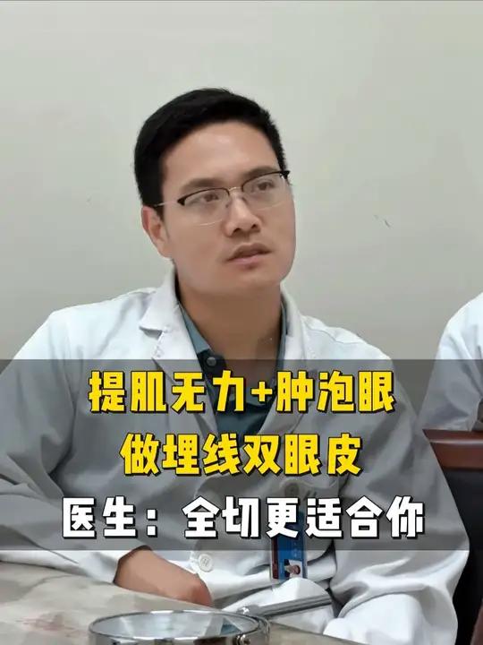 提肌无力+肿泡眼做埋线双眼皮 医生:全切更适合你