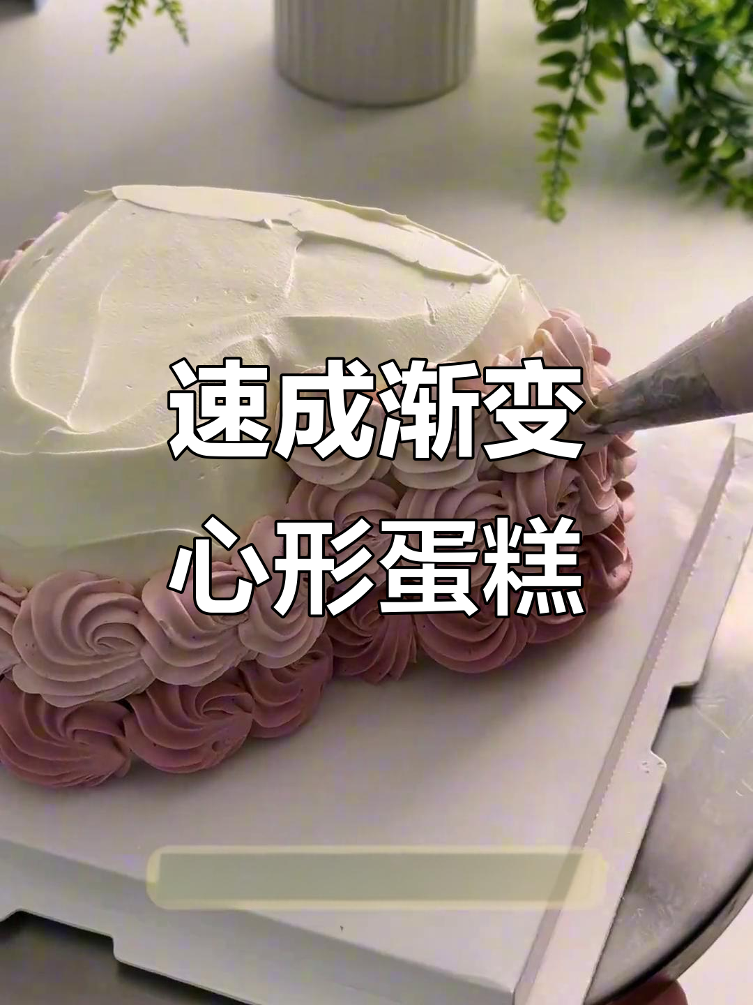 渐变色爱心蛋糕制作，轻松搞定神仙棕红色