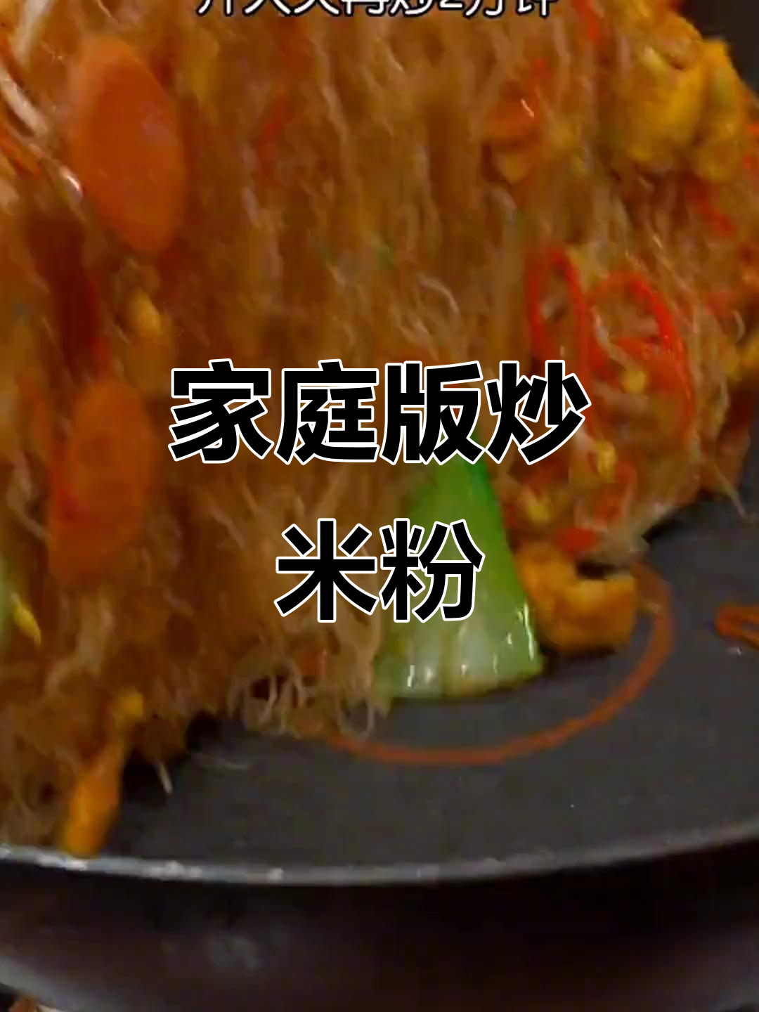 家常炒米粉,简单又美味!