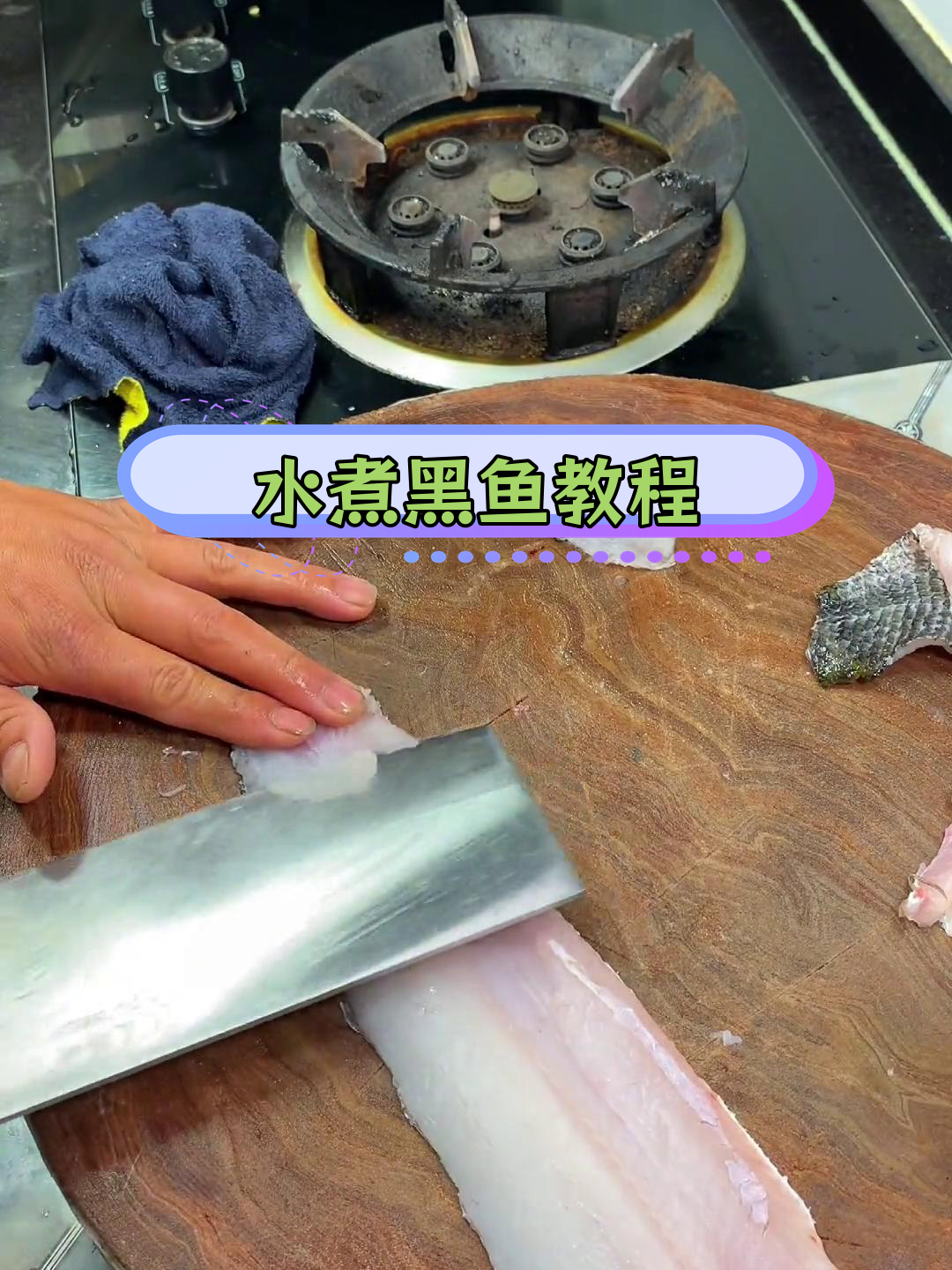 家庭版水煮鱼做法,轻松去腥