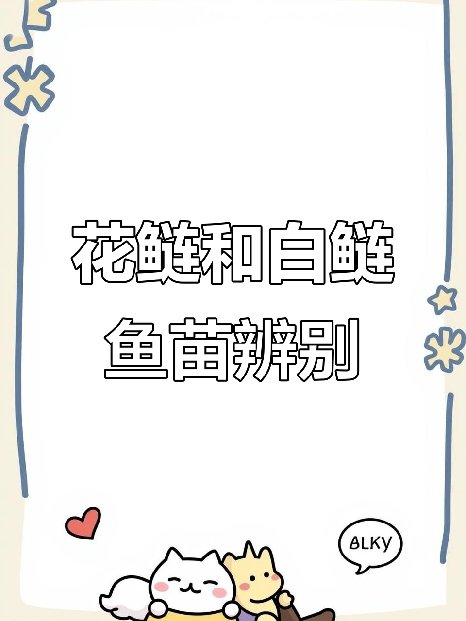 如何区分花鲢鱼苗与白鲢鱼苗？尾巴颜色是关键