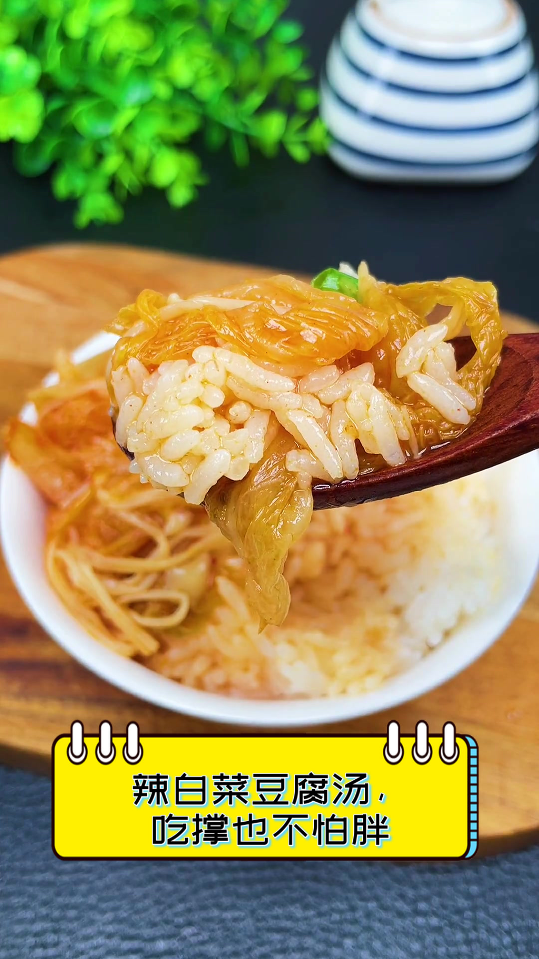 辣白菜豆腐汤,吃撑也不怕胖
