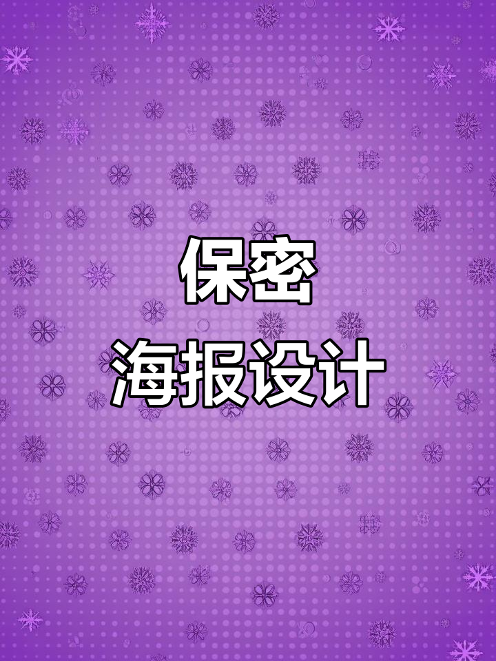 保密宣传海报设计展示