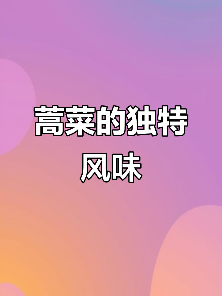 第一次尝试蒿菜,味道惊艳!你们那里有这道美味吗?