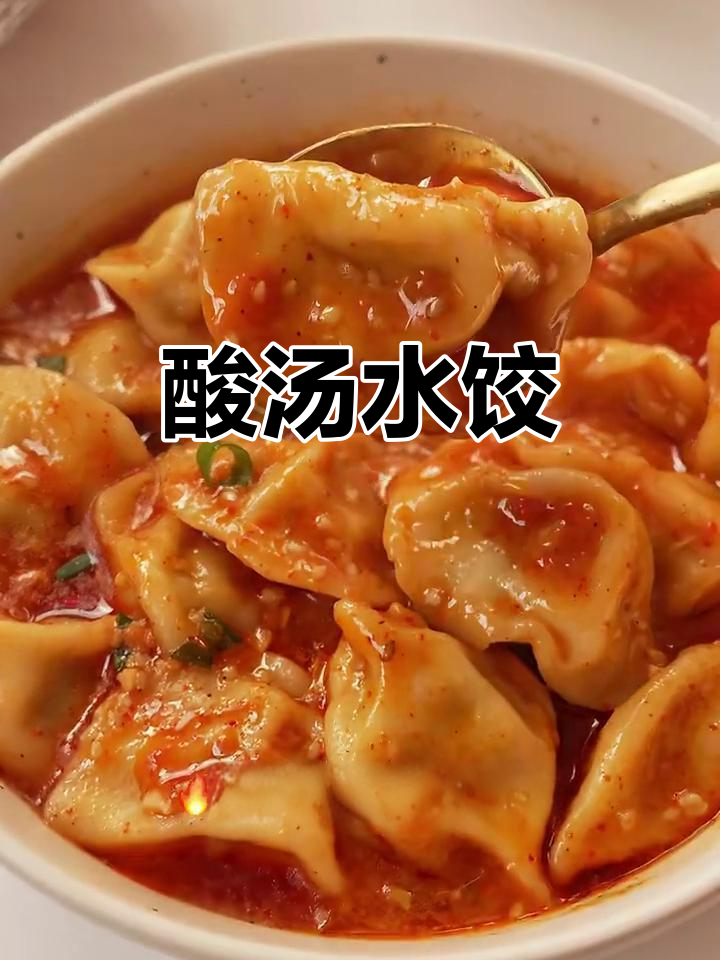 酸辣番茄汤水饺,一口接一口停不下来!