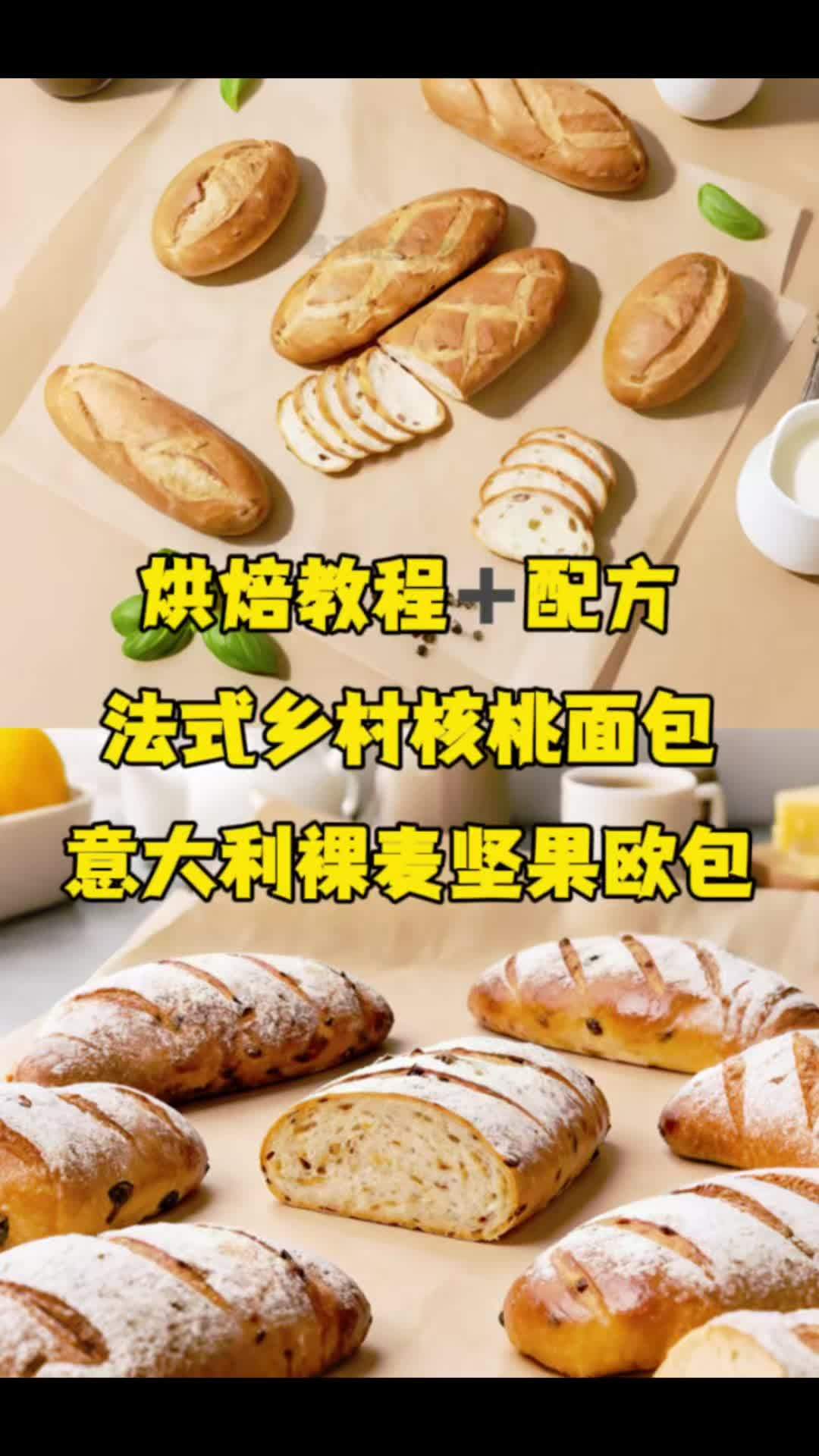 法式乡村核桃面包&意大利裸麦坚果欧包 #烘焙培训 #烘焙教程 #烘焙新手 #蛋糕店 #烘焙