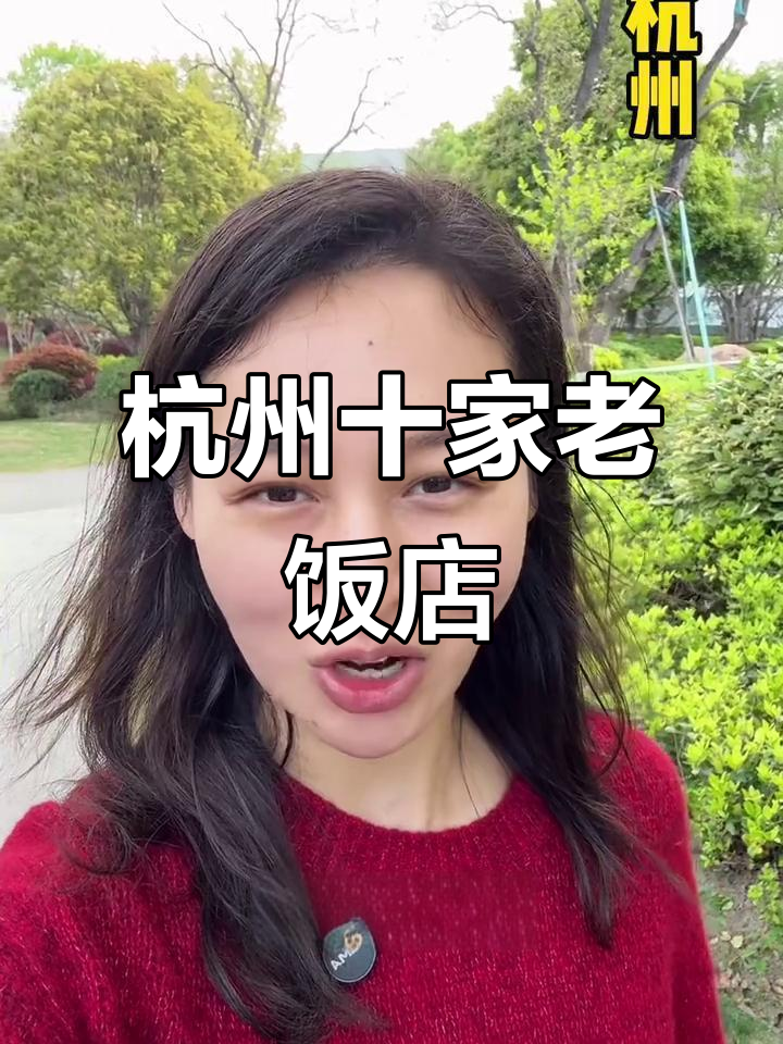 杭州十大老字号餐厅,西湖醋鱼、东坡肉必试!