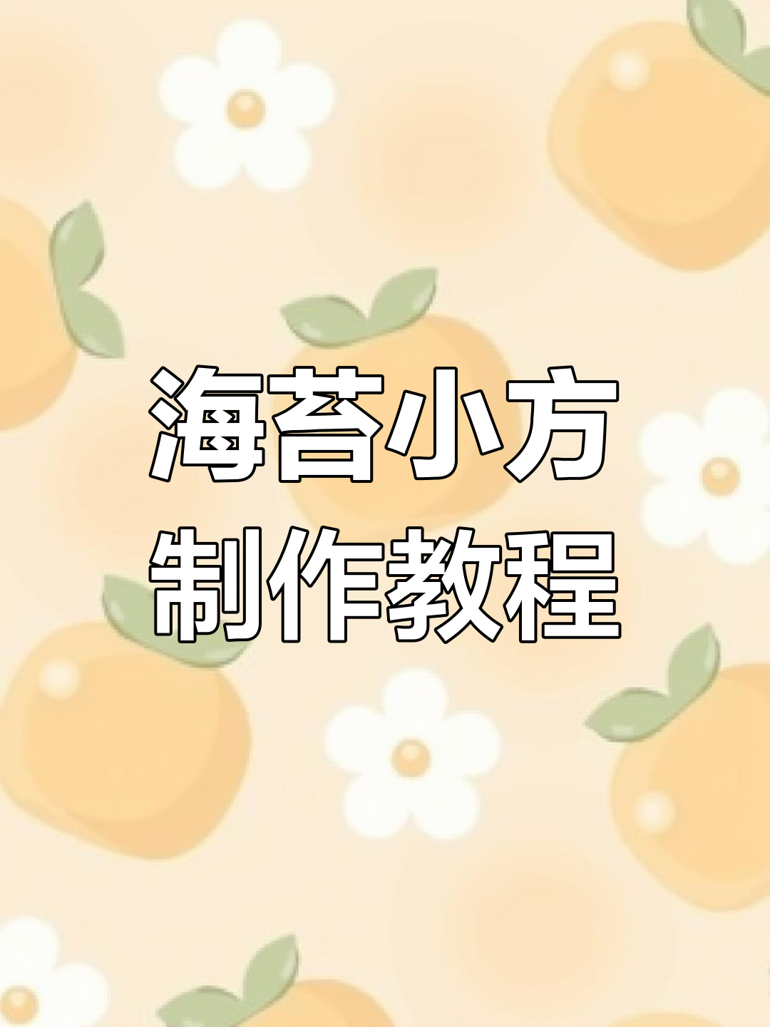 零基础也能做,海苔肉松小贝,沙拉酱蛋糕轻松上手!