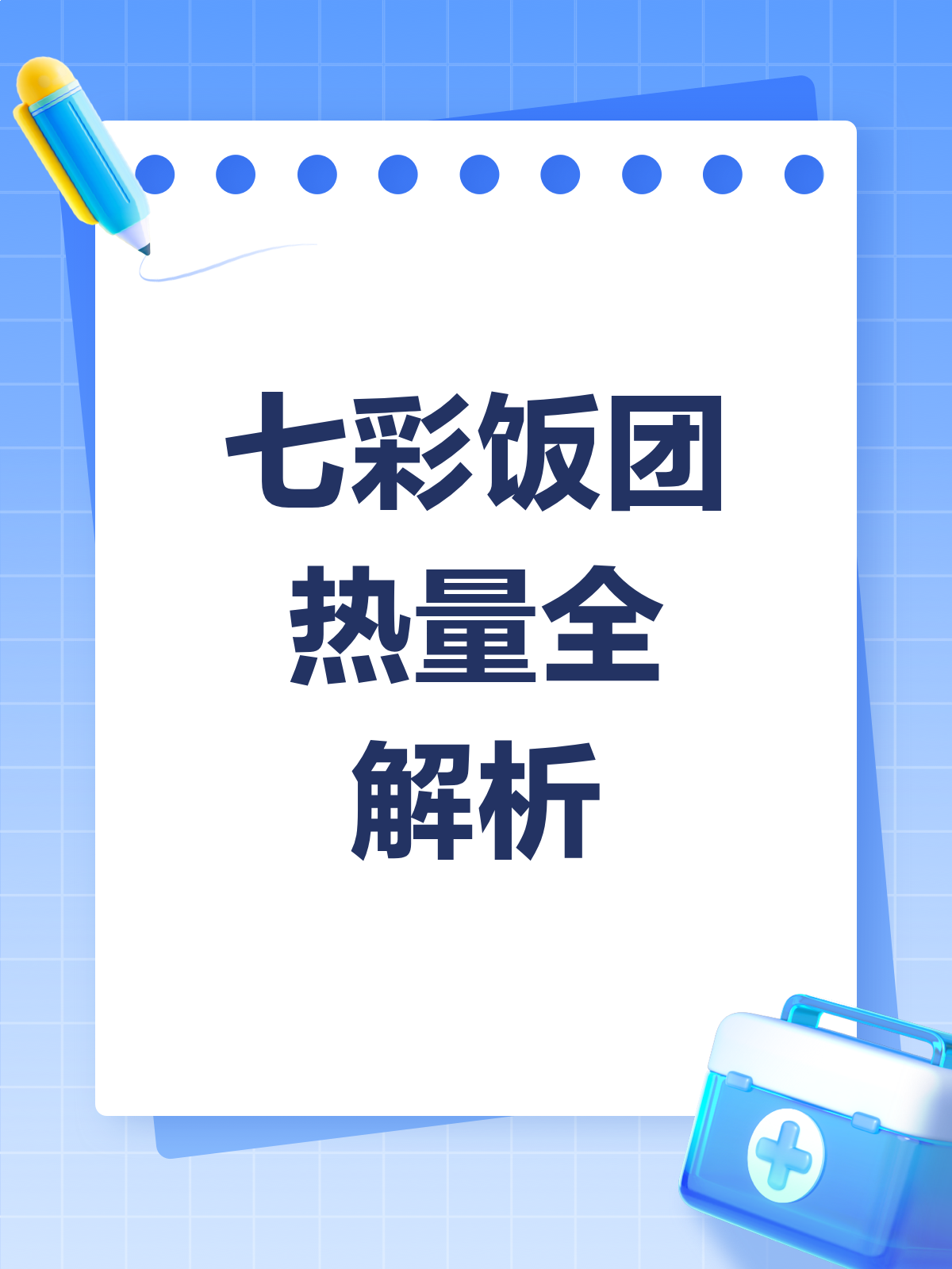 七彩饭团热量大揭秘!减肥也能放心吃?