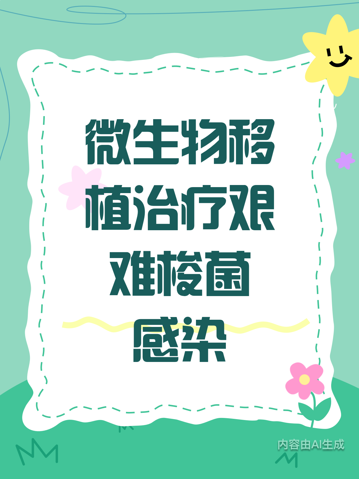 微生物移植？听起来好高大上，它能治啥？