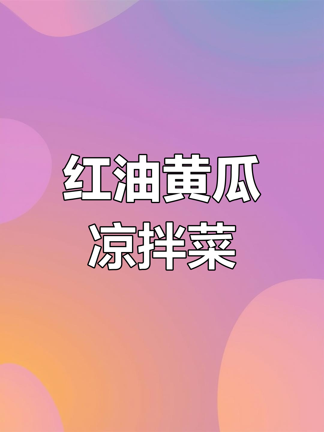 成都红油凉拌菜,清脆爽口又开胃
