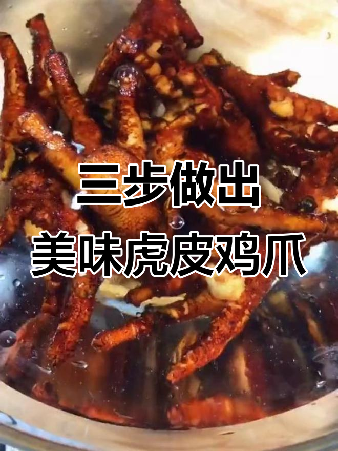 轻松做虎皮凤爪,外酥里嫩,追剧必备零嘴