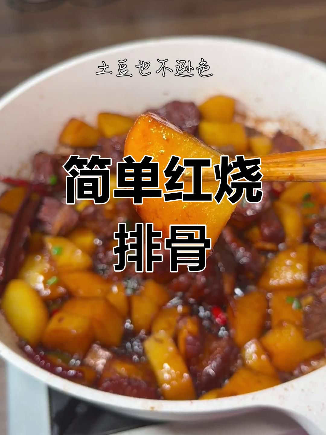 红烧土豆排骨,软烂脱骨,家常美味