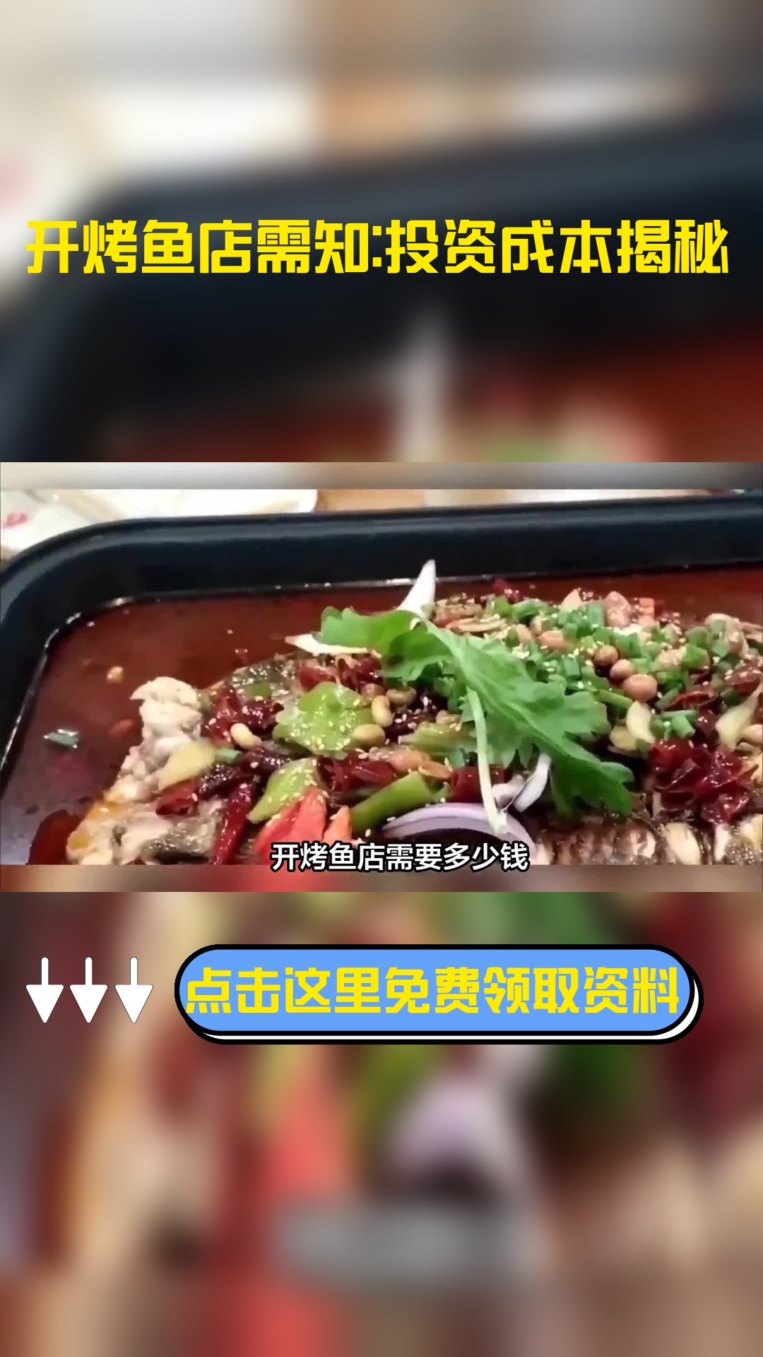 开烤鱼店需要多少钱,以下信息要了解!