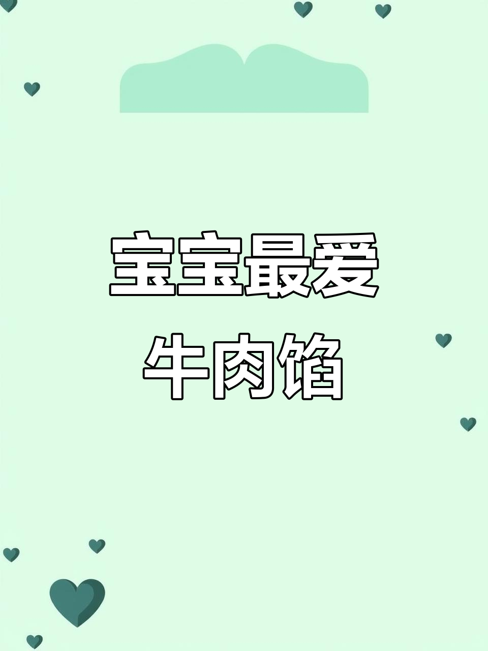 12月宝宝最爱,牛肉馅鲜嫩多汁,包饺子馄饨超美味!