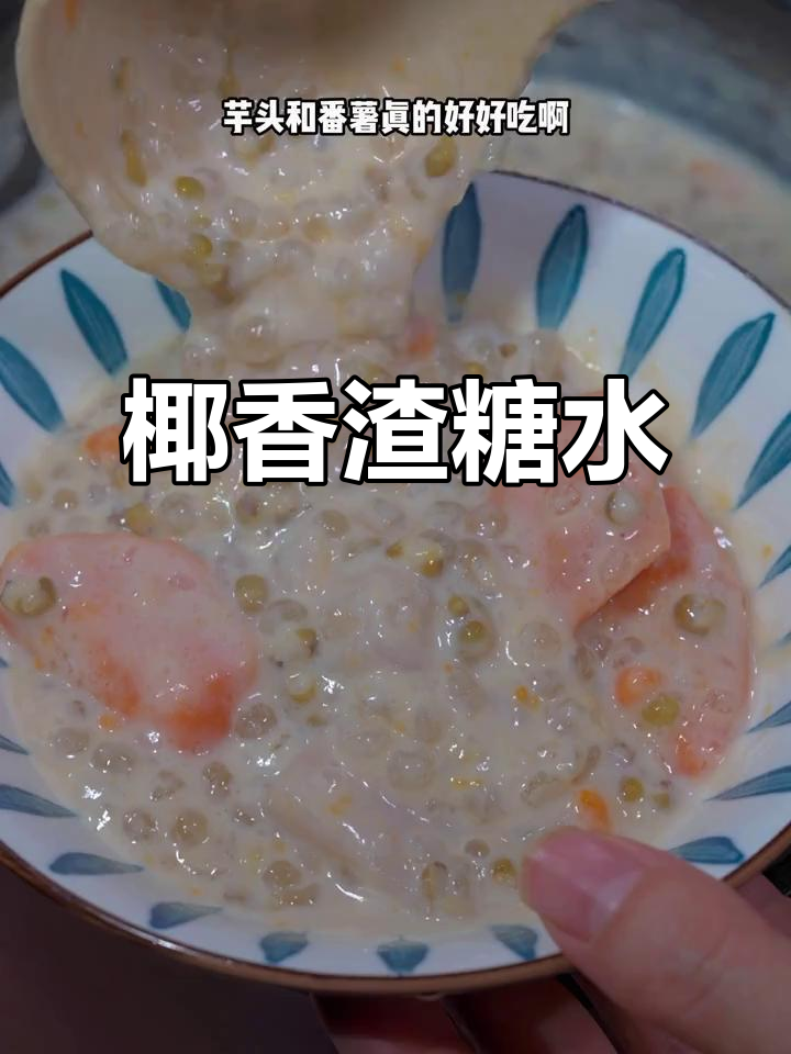用电饭煲轻松做椰香浓郁的渣糖水,番薯芋头超美味!