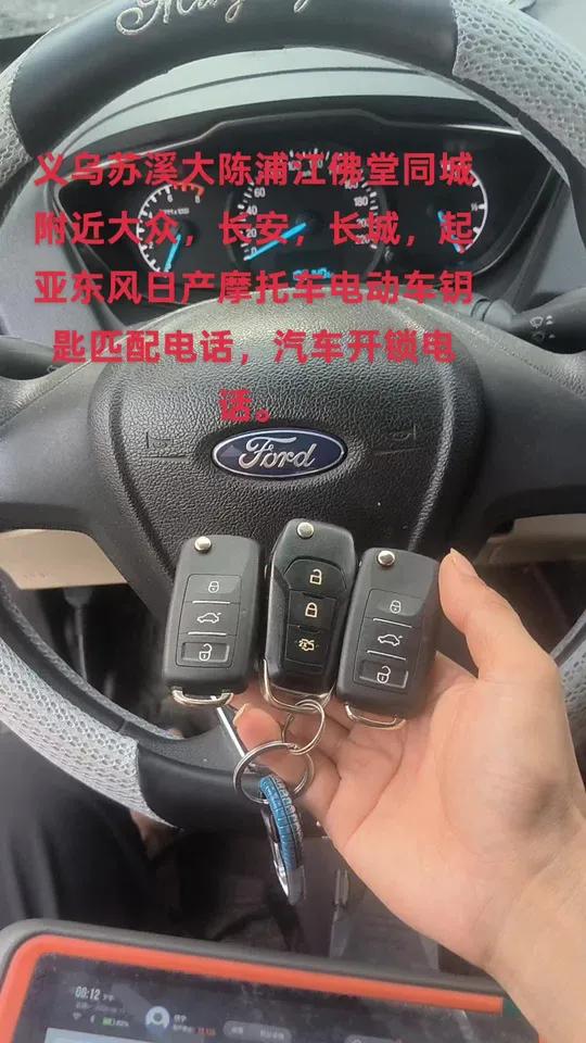 义乌苏溪,浦江佛堂上溪青口凌云宏华北站,福田长春东河,城西附近哪里有汽车钥匙匹配地址店,附
