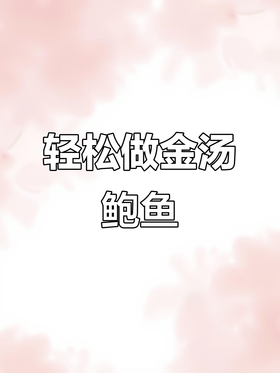 金汤鲍鱼,做法超简单又美味