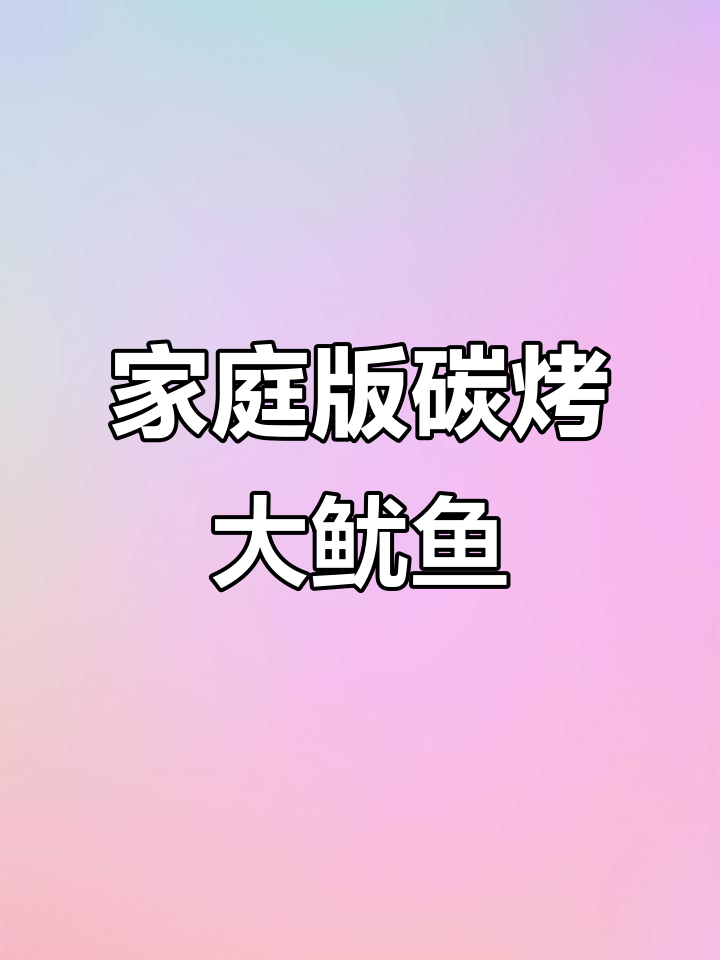 在家也能做出烧烤店味道的碳烤大鱿鱼,鲜嫩香辣一口接一口