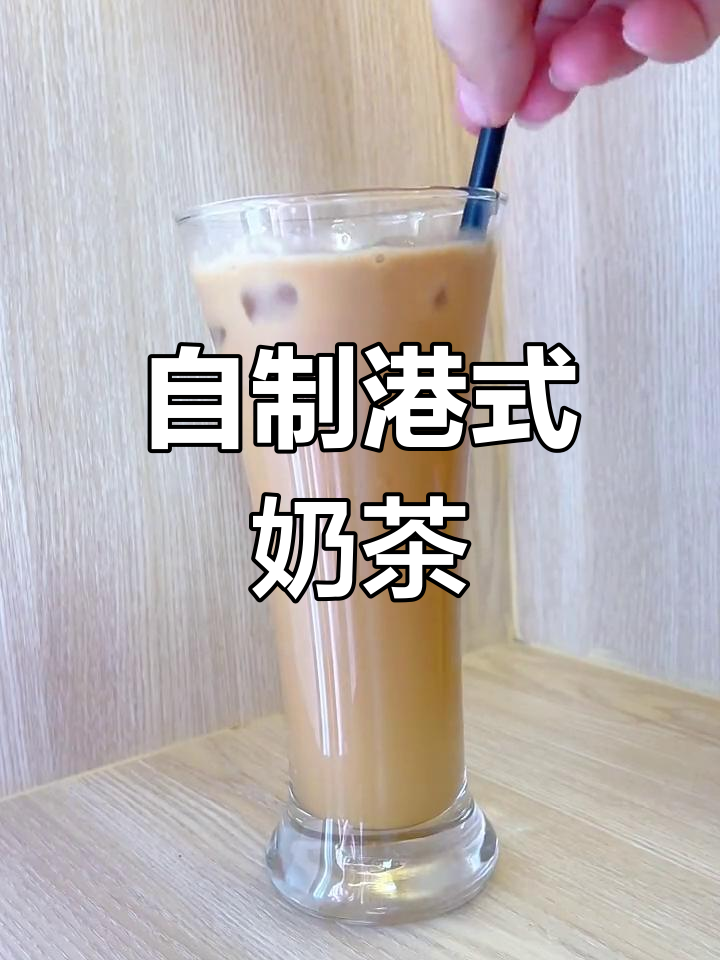 港式奶茶轻松做,茶奶3:1比例,简单又美味!