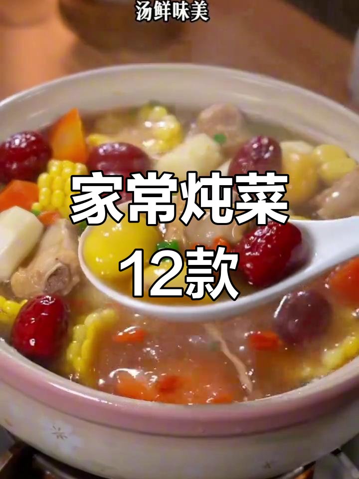 12道家常炖菜,简单又美味,最后一道绝了